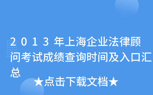 2013年上海企业法律顾问考试成绩查询时间及入口汇总