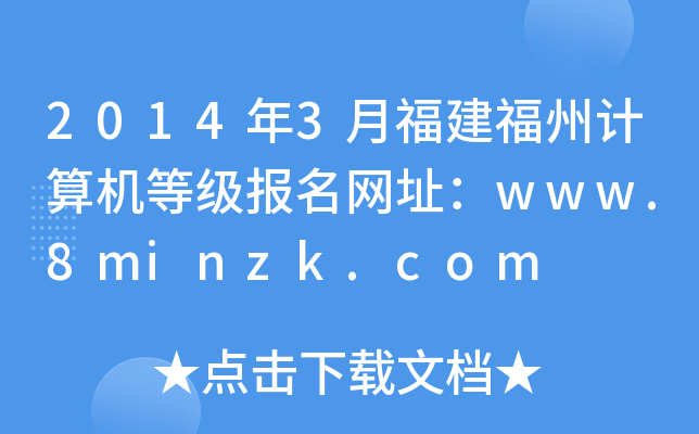 2014年3月福建福州计算机等级报名网址：www.8minzk.com