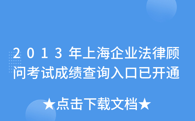 2013年上海企业法律顾问考试成绩查询入口已开通