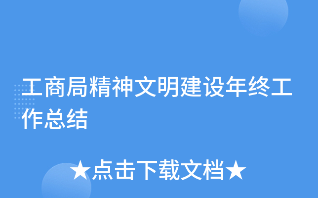 工商局精神文明建设年终工作总结
