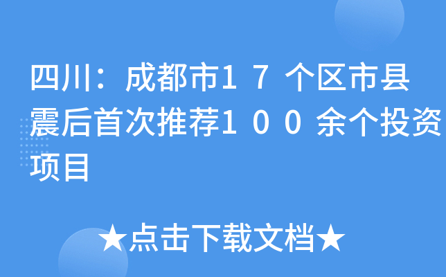四川：成都市17个区市县震后首次推荐100余个投资项目