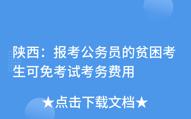 陕西：报考公务员的贫困考生可免考试考务费用