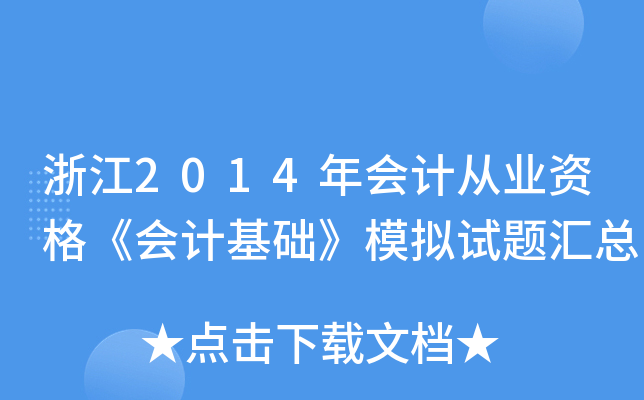 浙江2014年会计从业资格《会计基础》模拟试题汇总