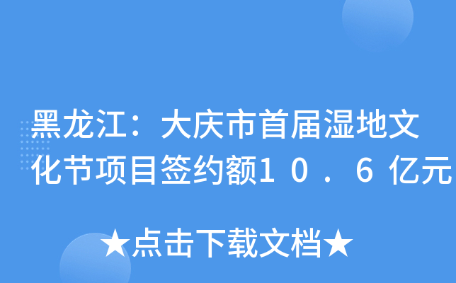 黑龙江：大庆市首届湿地文化节项目签约额10.6亿元