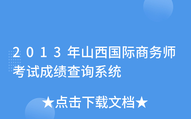 2013年山西国际商务师考试成绩查询系统