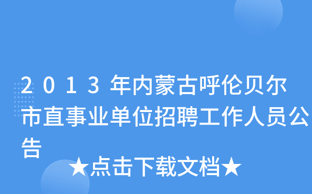 2013年内蒙古呼伦贝尔市直事业单位招聘工作人员公告
