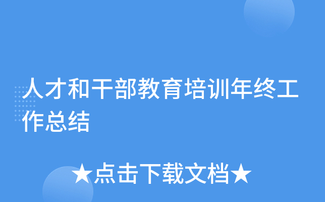 人才和干部教育培训年终工作总结