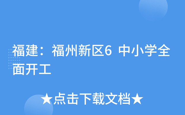 福建：福州新区6中小开云kaiyun(中国)全面开工