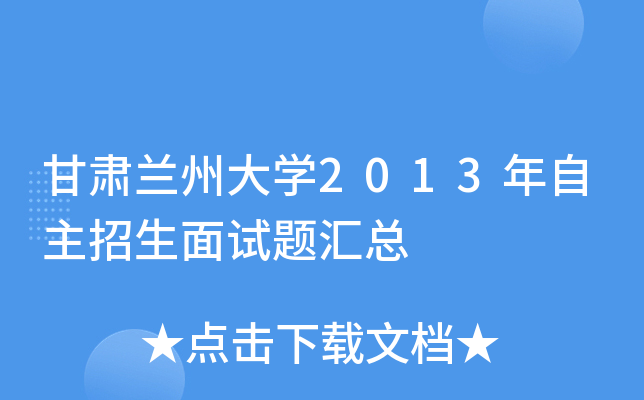 甘肃兰州大开云kaiyun(中国)2013年自主招生面试题汇总