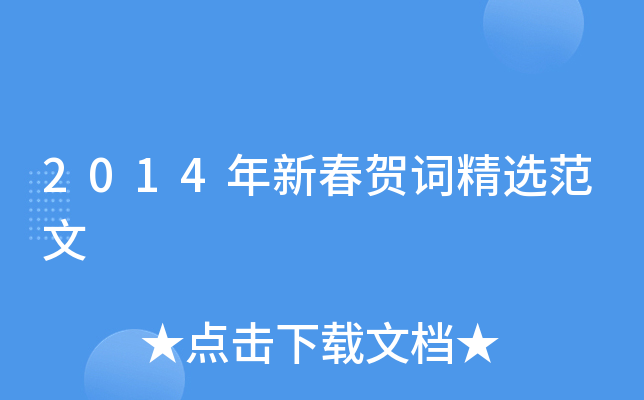 2014年新春贺词精选范文