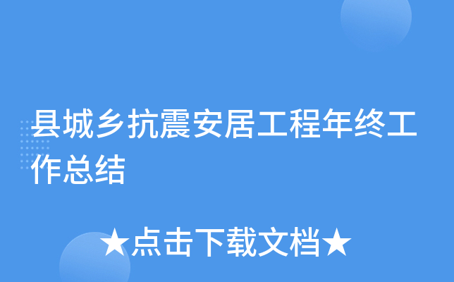 县城乡抗震安居工程年终工作总结