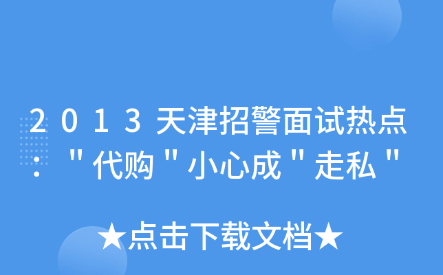 2013天津招警面试热点：＂代购＂小心成＂走私＂