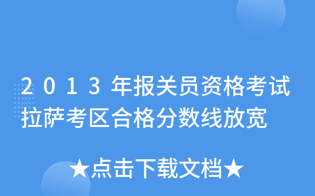 2013年报关员资格考试拉萨考区合格分数线放宽