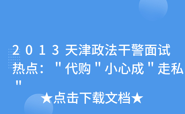 2013天津政法干警面试热点：＂代购＂小心成＂走私＂