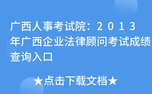 广西人事考试院：2013年广西企业法律顾问考试成绩查询入口