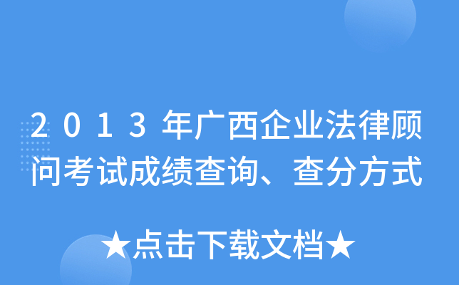 2013年广西企业法律顾问考试成绩查询、查分方式