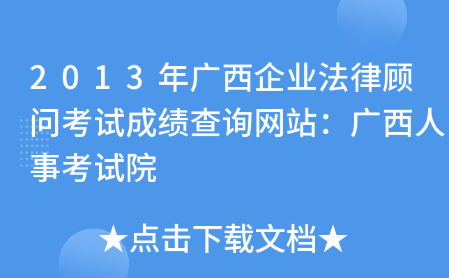 2013年广西企业法律顾问考试成绩查询网站：广西人事考试院