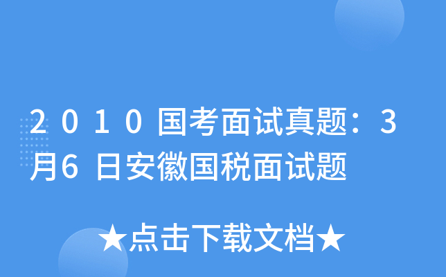 2010国考面试真题：3月6日安徽国税面试题