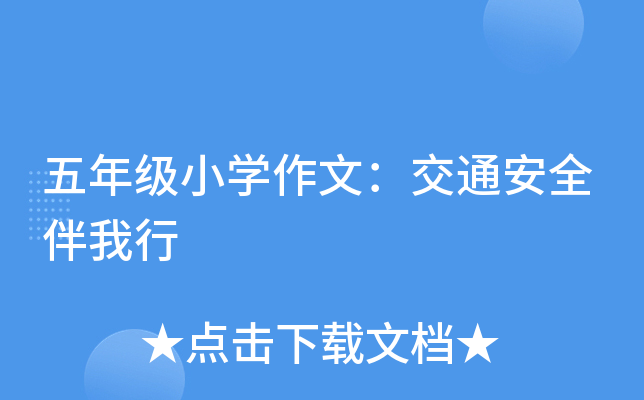 五年级小开云kaiyun(中国)作文：交通安全伴我行