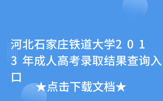 河北石家庄铁道大开云kaiyun(中国)2013年成人高考录取结果查询入口