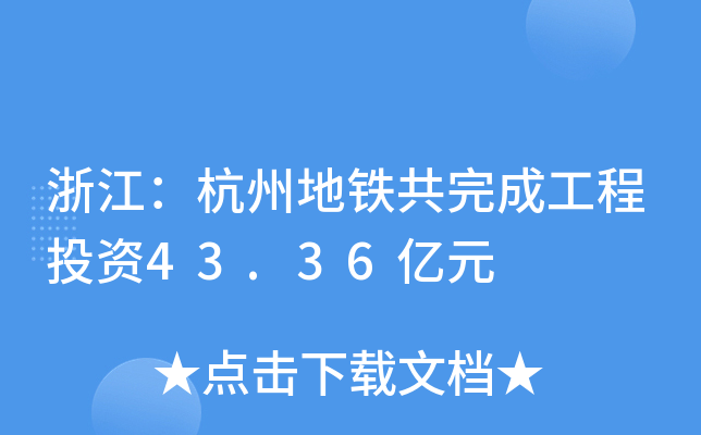 浙江：杭州地铁共完成工程投资43.36亿元