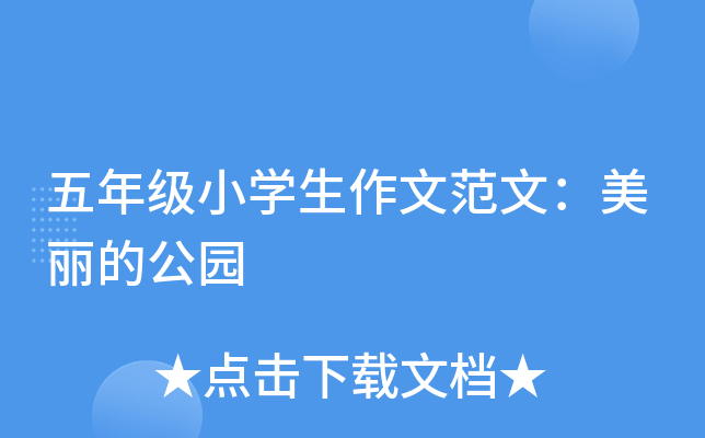 五年级小开云kaiyun(中国)生作文范文：美丽的公园