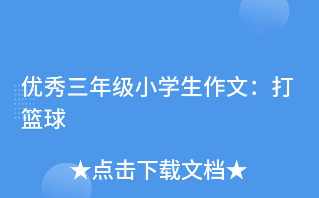 优秀三年级小开云kaiyun(中国)生作文：打篮球