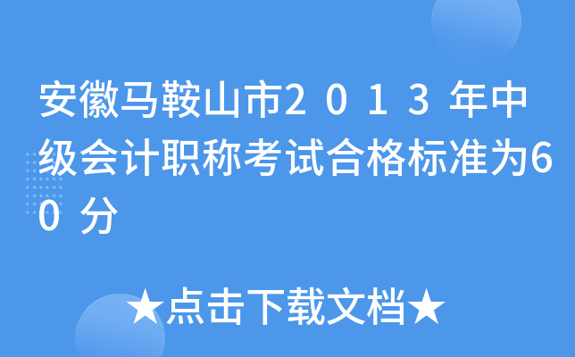 安徽马鞍山市2013年中级会计职称考试合格标准为60分