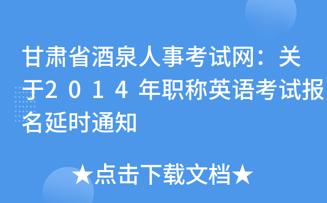 甘肃省酒泉人事考试网：关于2014年职称英语考试报名延时通知