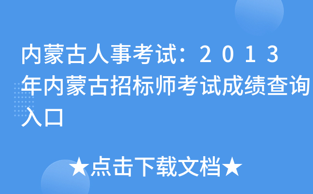 内蒙古人事考试：2013年内蒙古招标师考试成绩查询入口