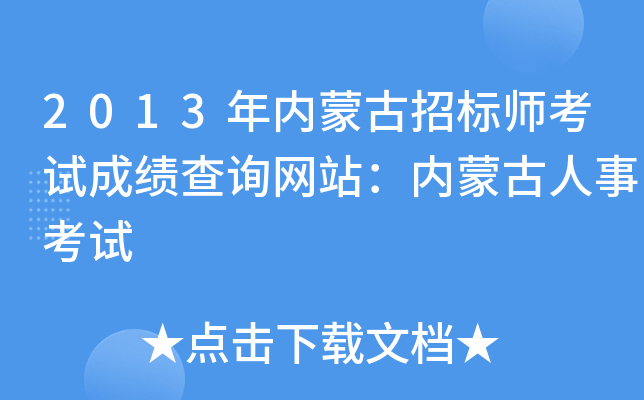 2013年内蒙古招标师考试成绩查询网站：内蒙古人事考试