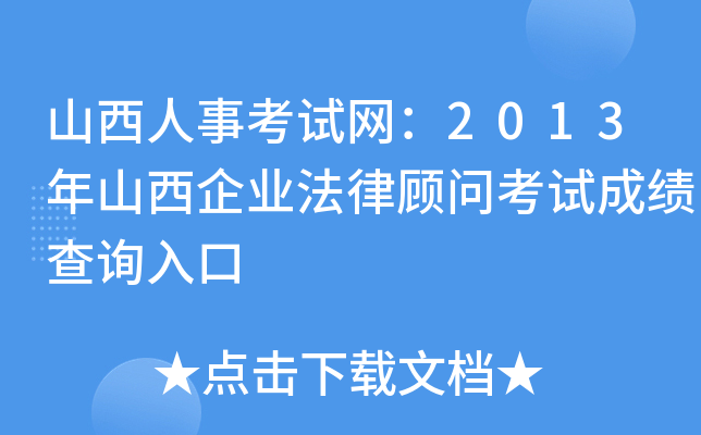 山西人事考试网：2013年山西企业法律顾问考试成绩查询入口