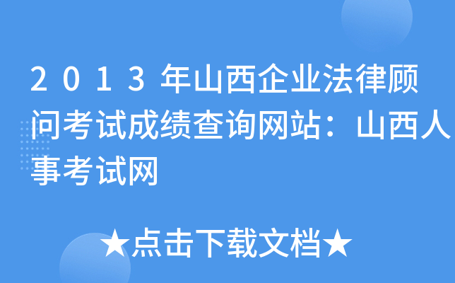 2013年山西企业法律顾问考试成绩查询网站：山西人事考试网