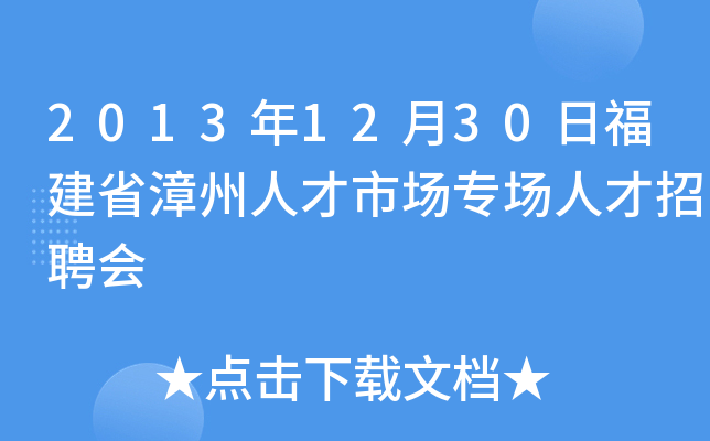 2013年12月30日福建省漳州人才市场专场人才招聘会