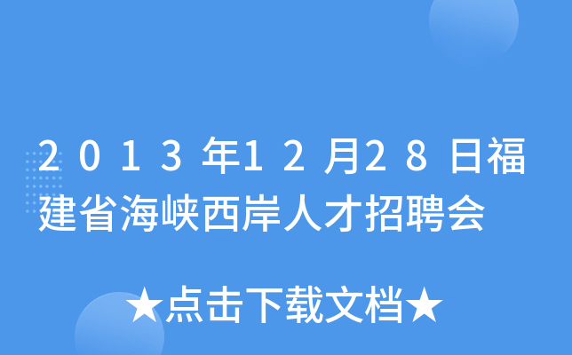 2013年12月28日福建省海峡西岸人才招聘会