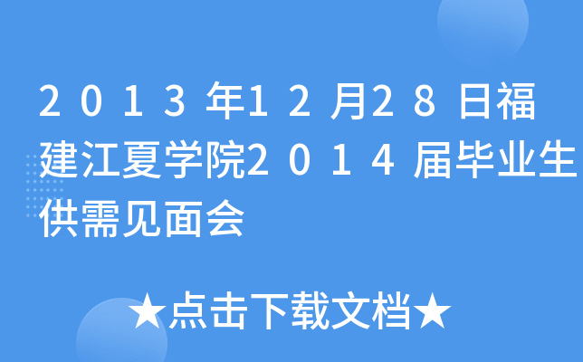 2013年12月28日福建江夏开云kaiyun(中国)院2014届毕业生供需见面会