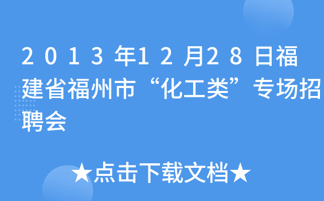 2013年12月28日福建省福州市“化工类”专场招聘会