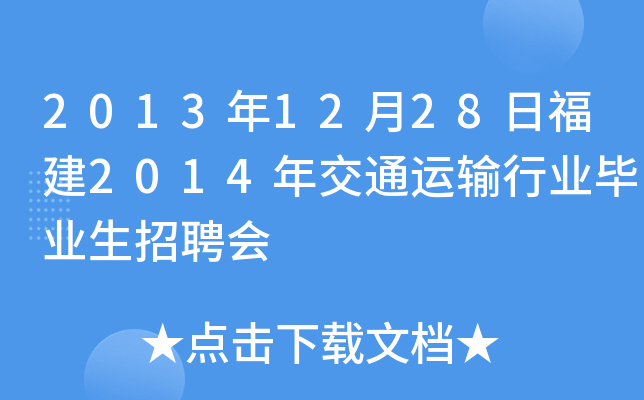 2013年12月28日福建2014年交通运输行业毕业生招聘会