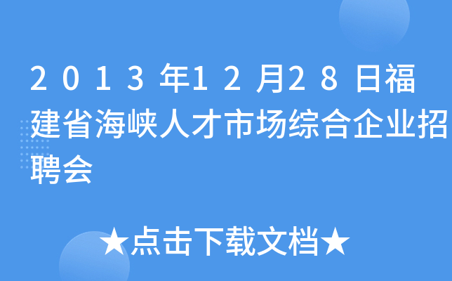 2013年12月28日福建省海峡人才市场综合企业招聘会