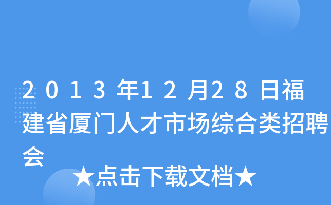 2013年12月28日福建省厦门人才市场综合类招聘会