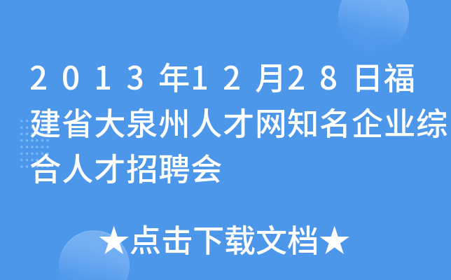 2013年12月28日福建省大泉州人才网知名企业综合人才招聘会