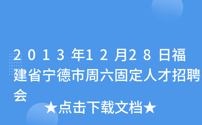 2013年12月28日福建省宁德市周六固定人才招聘会