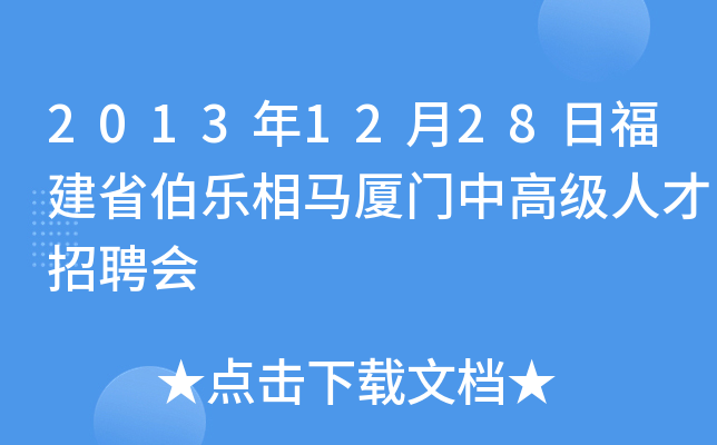 2013年12月28日福建省伯乐相马厦门中高级人才招聘会