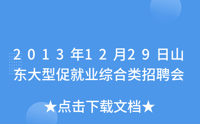 2013年12月29日山东大型促就业综合类招聘会