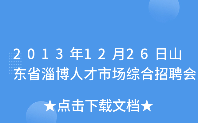 2013年12月26日山东省淄博人才市场综合招聘会