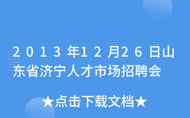 2013年12月26日山东省济宁人才市场招聘会