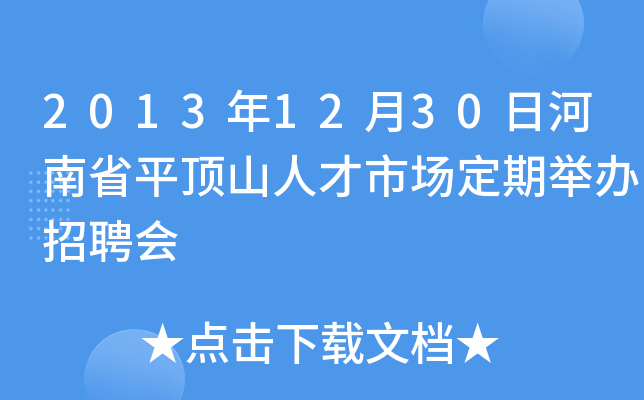 2013年12月30日河南省平顶山人才市场定期举办招聘会
