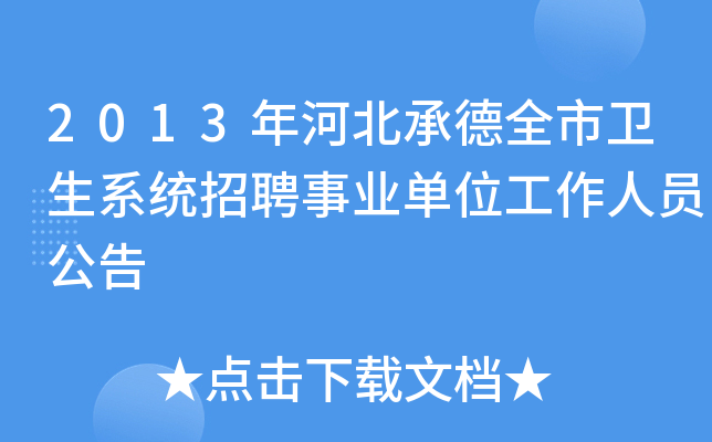 2013年河北承德全市卫生系统招聘事业单位工作人员公告