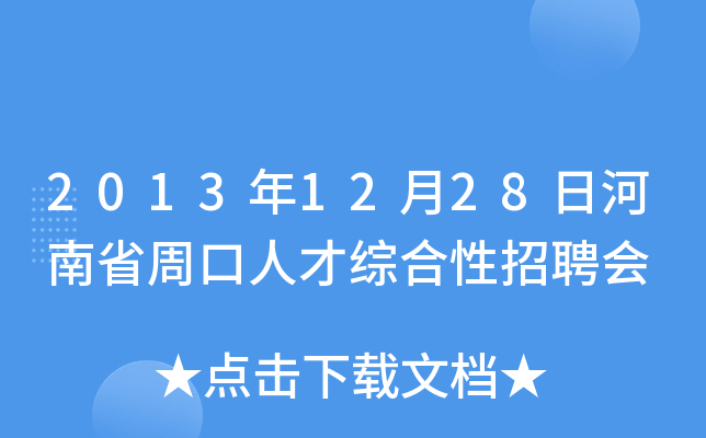 2013年12月28日河南省周口人才综合性招聘会