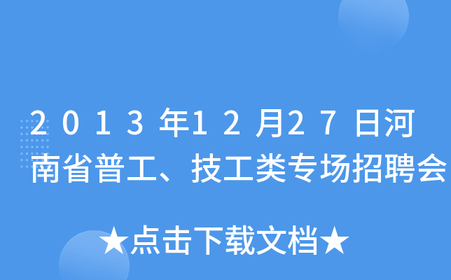 2013年12月27日河南省普工、技工类专场招聘会